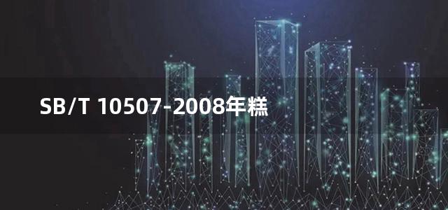 SB/T 10507-2008年糕